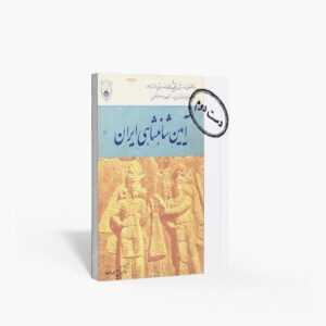 نشر چاپ و دانشگاه تهران : آیین شاهنشاهی ایران