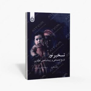 نشر سمت : تسخیر نور تاریخ اجتماعی و زیباشناختی عکاسی