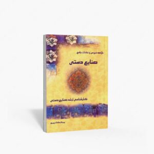 نشر آیندگان : خلاصه دروس و نکات جامع صنایع دستی کارشناسی ارشد صنایع دستی