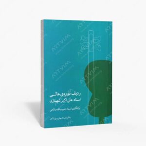 نشر ماهور : ردیف دوره ی عالی استاد علی‌اکبر شهنازی برای تار/ آوانگاری استاد حبیب الله صالحی