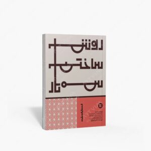 نشر پارت : روش ساختن سه‌تار ویراست جدید به روش استاد محمود هاشمی