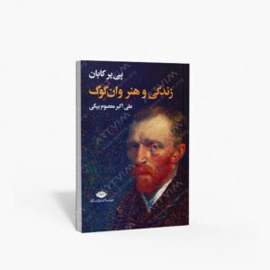 نشر نگاه : زندگی و هنر وان گوگ