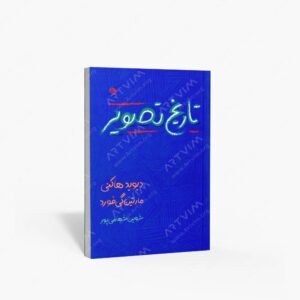 نشر نظر : تاریخ تصویر از غار تا صفحه نمایش کامپیوتر