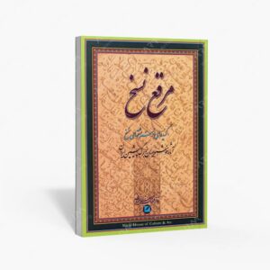 نشر : آلبوم مرقع نسخ