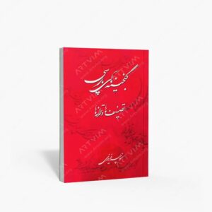 نشر فیروزی، منوچهر : گنجینه های پارسی، تصنیف ها و ترانه ها