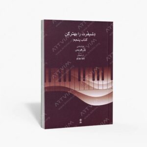 نشر ماهور : دشیفرت را بهتر کن