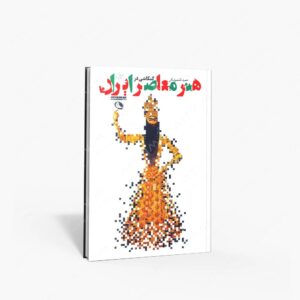 نشر نظر : کنکاشی در هنر معاصر ایران