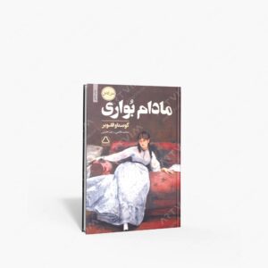 نشر مجید : مادام بواری