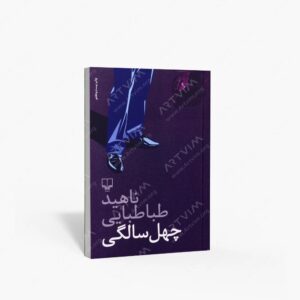 نشر چشمه : چهل سالگی