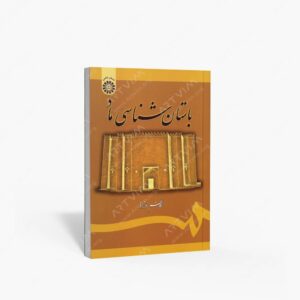 نشر سمت : باستان شناسی ماد