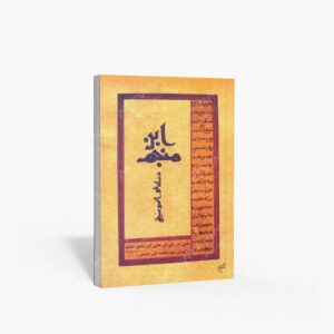 نشر متن : رساله فی الموسیقی ابن منجم