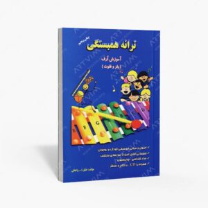 نشر پنج خط : ترانه همبستگی آموزش ارف