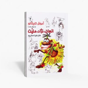 نشر رعنا : آموزش کاریکاتور به روش ساده انسان، نژاد، ملیّت جلد 2