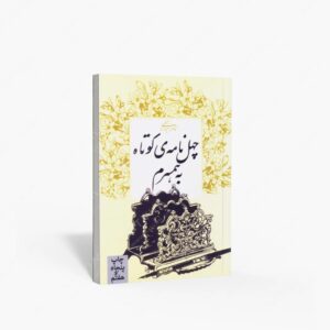 نشر روزبهان : چهل نامه کوتاه به همسرم