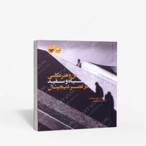 نشر کتاب پرگار : فن و هنر عکاسی سیاه و سفید در عصر دیجیتال
