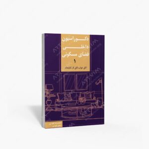 نشر کیان دانش : دکوراسیون داخلی فضای مسکونی 1