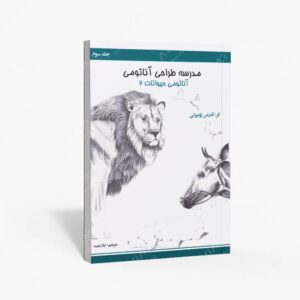 نشر اکتا‏‫ : مدرسه طراحی آناتومی آناتومی حیوانات 2