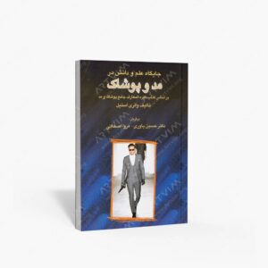 نشر سایه بان هنر : جایگاه علم و دانش در مد و پوشاک بر اساس دایرة المعارف جامع پوشاک و مد