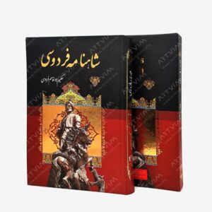 نشر : شاهنامه فردوسی نشر داریوش