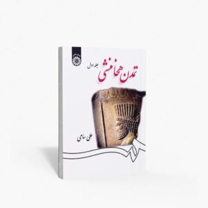 نشر سمت : تمدن هخامنشی