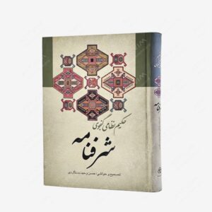 نشر بهار سبزوار : شرفنامه