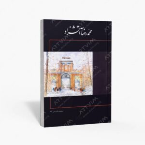 نشر نگار : برگزیده آثار نقاشی محمدرضا آتشزاد