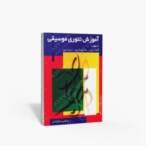 نشر چندگاه : آموزش تئوری موسیقی با روش گفتاری-شنیداری-دیداری