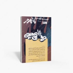 نشر ماهور : فصلنامه‌ی موسیقی ماهور شماره‌ی ۹