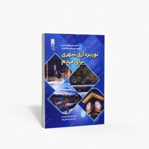 نشر پژواک اندیشه شهرآب : نور پردازی شهری برای مردم