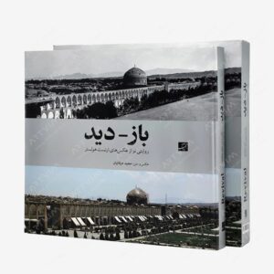 نشر کتاب آبان : باز - دید روایتی نو از عکس های ارنست هولستر