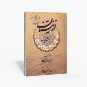نشر محمدی ، محمدرضا : از نیستان استاد محمد حیدری