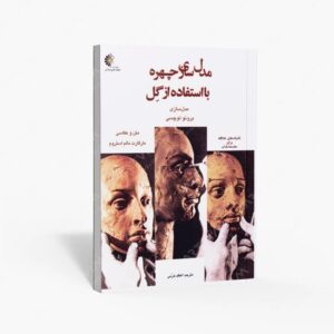 نشر خانه هنرمندان : مدل سازی چهره با استفاده از گِل مجسمه سازی برونو لوچسی