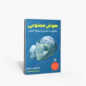 نشر اندیشه مولانا : هوش مصنوعی سازگاری با انسان و مسئله کنترل