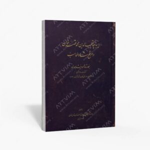 نشر بنیاد پژوهشهای اسلامی آستان قدس رضوی : دیباچه قطب الدین محمد قصه خوان در مرقع شاه طهماسب