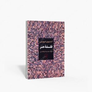 نشر نی : فلسفه هنر