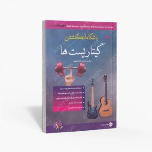 نشر پنج خط : باشگاه انگشتان گیتاریست ها
