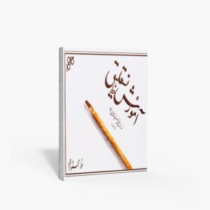 نشر کلهر : آموزش خط نستعلیق