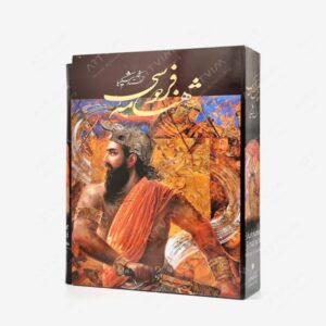 نشر خانه فرهنگ و هنر گویا : شاهنامه فردوسی نشر گویا