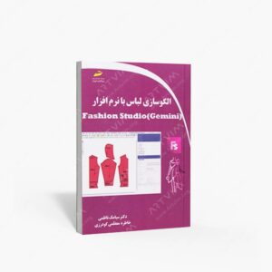 نشر دیباگران تهران : الگوسازی لباس با نرم افزار Fashion Studio