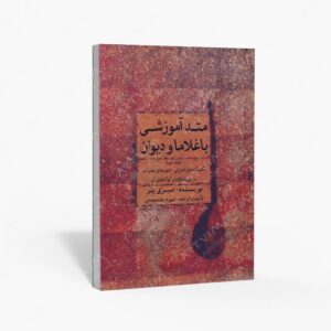 نشر ماهور : متُد آموزشی باغلاما و دیوان