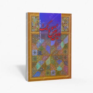 نشر رواق هنر : رویای نقش و رنگ 1