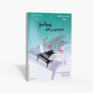 نشر آموزشی تالیفی ارشدان : ماجراجویی های پیانو سطح 3