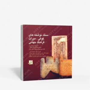 نشر کتاب آبان : سنگ نوشته های کوفی، میراث فرهنگ جهانی