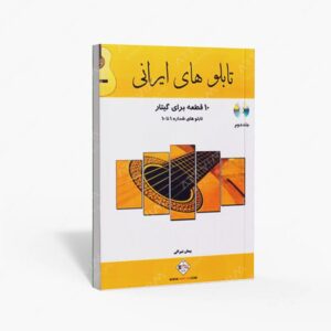 نشر پنج خط : تابلو های ایرانی 10 قطعه برای گیتار / تابلو های شماره 1 تا 10