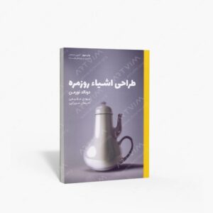 نشر کتاب وارش : طراحی اشیاء روزمره