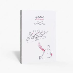 نشر ماهور : آموزش تنبور دوره ی مقدماتی
