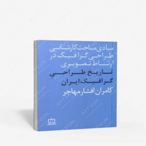 نشر فاطمی : تاریخ طراحی گرافیک ایران
