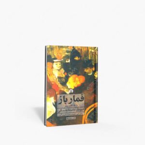 نشر علمی و فرهنگی : قمارباز با نه تفسیر