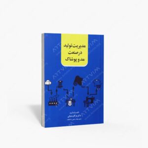 نشر : مدیریت تولید در صنعت مد و پوشاک