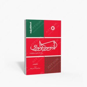 نشر پارت : اتنوموزیکولوژی یک مقدمه بسیار کوتاه